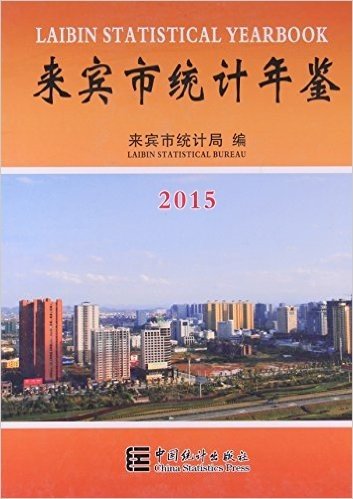 来宾市统计年鉴(附光盘2015)(精)(光盘1张)