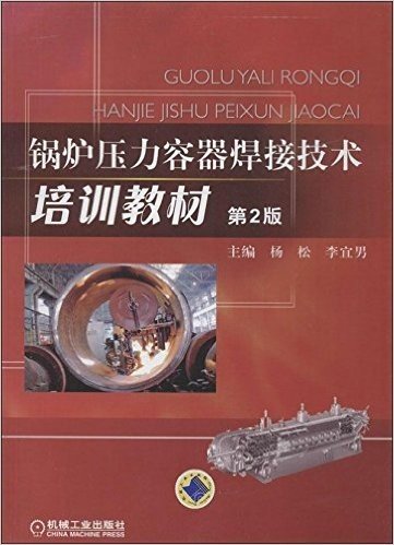 锅炉压力容器焊接技术培训教材(第2版)