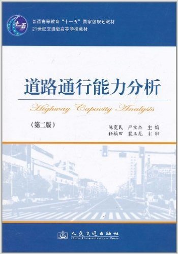 道路通行能力分析(第2版)