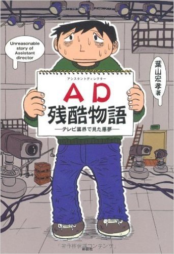 AD(アシスタントディレクター)残酷物語-テレビ業界で見た悪夢