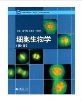 细胞生物学 第四版 第4版 翟中和 高等教育出版社 高教