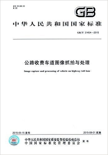 中华人民共和国国家标准:公路收费车道图像抓拍与处理(GB/T 31454-2015)