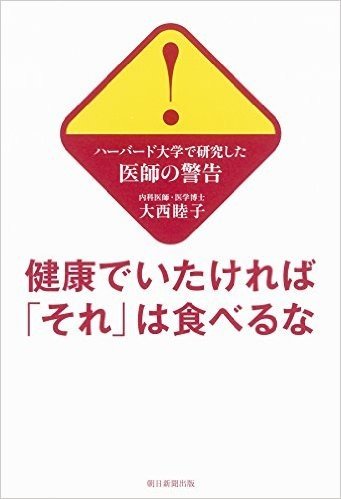 健康でいたければ「それ」は食べるな