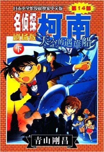 名侦探柯南剧场版:天空的遇难船(下)(剧场版)(第14部)