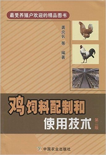 鸡饲料配制和使用技术(第2版)