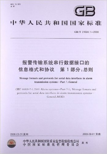 报警传输系统串行数据接口的信息格式和协议(第1部分):总则(GB/T 21564.1-2008)