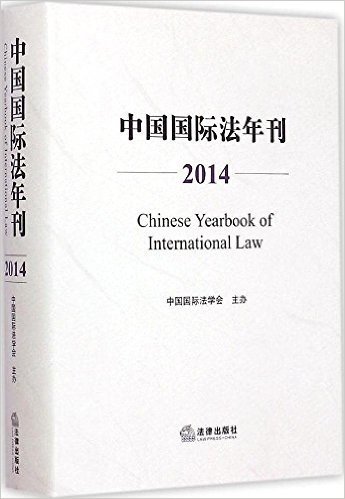 中国国际法年刊(2014)
