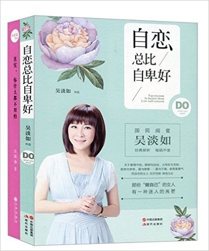 吴淡如作品:自恋总比自卑好+其实,你什么都不用怕(套装共2册)