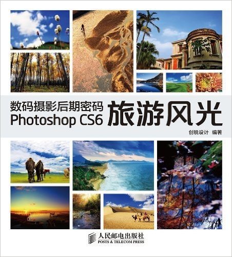 数码摄影后期密码Photoshop CS6旅游风光