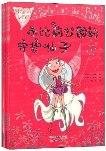 魔法仙子小珍珠(1-8)(套装共8册)
