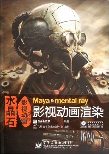 水晶石影视动画精粹:Maya & mental ray影视动画渲染(全彩)(附DVD光盘1张)