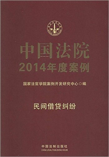 中国法院2014年度案例:民间借贷纠纷