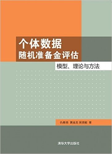 个体数据随机准备金评估(模型理论与方法)