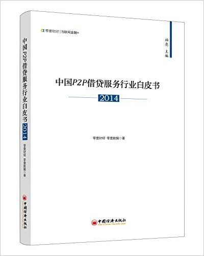 中国P2P借贷服务行业白皮书(2014)