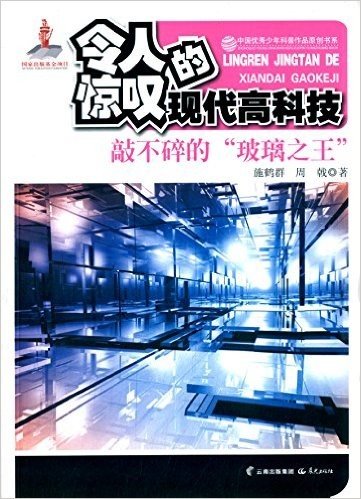 中国优秀少年科普作品原创书系·令人惊叹的现代高科技丛书:敲不碎的"玻璃之王"