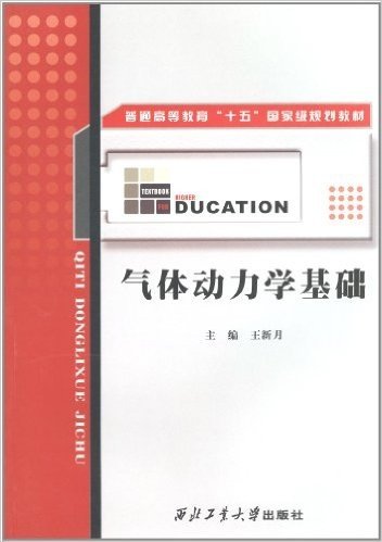 普通高等教育"十五"国家级规划教材:气体动力学基础