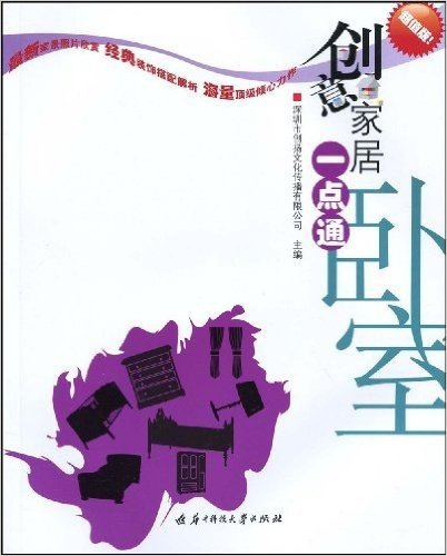 创意家居一点通:卧室(超值版)