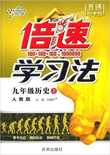 万向思维·(2015年秋季)倍速学习法:9年级历史(上)(人教版)(直通中考版)