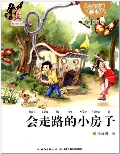 杨红樱画本·注音书系列:会走路的小房子