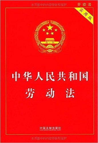 中华人民共和国劳动法(实用版)