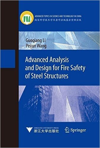 中国科技进展丛书:钢结构抗火高等分析与设计(英文版)