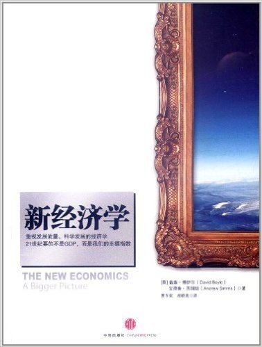 新经济学(重视发展质量和科学发展的经济学,21世纪要的不是GDP,而是我们的幸福指数)