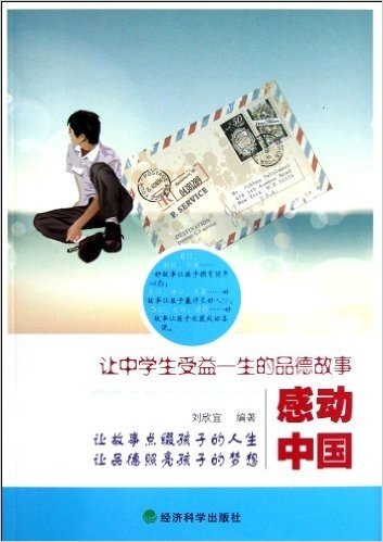 感动中国:让中学生受益一生的品德故事