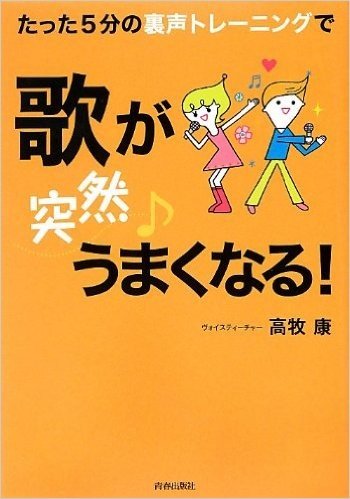 たった5分の裏声トレーニングで歌が【突然】うまくなる!