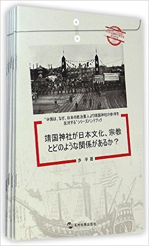 中国为什么反对日本政要参拜靖国神社系列(日文版)(套装共5册)