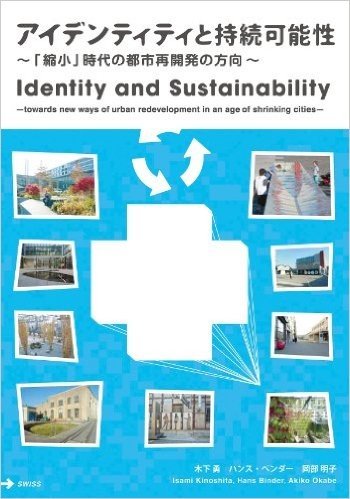 アイデンティティと持続可能性 「縮小」時代の都市再開発の方向
