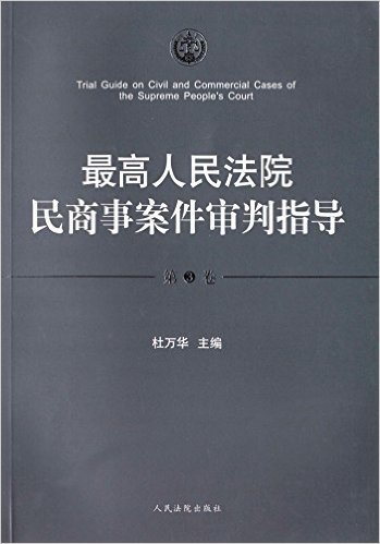 最高人民法院民商事案件审判指导(第3卷)