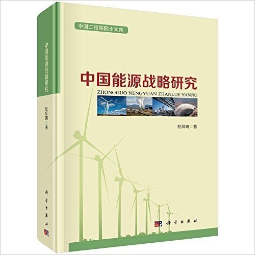 中国能源战略研究