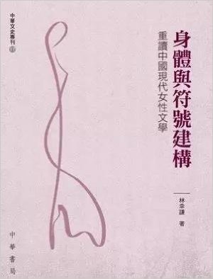 身體與符號建構—重讀中國現代女性文學 港台原版 林幸謙 香港中華書局