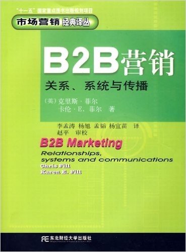 B2B营销:关系、系统与传播