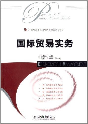 21世纪高等院校经济管理类规划教材:国际贸易实务