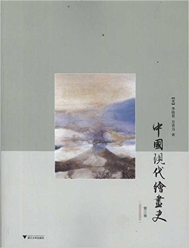 中国现代绘画史(第3卷)(1950至2000年)