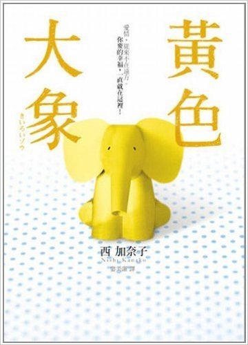 黃色大象(電影書衣版)