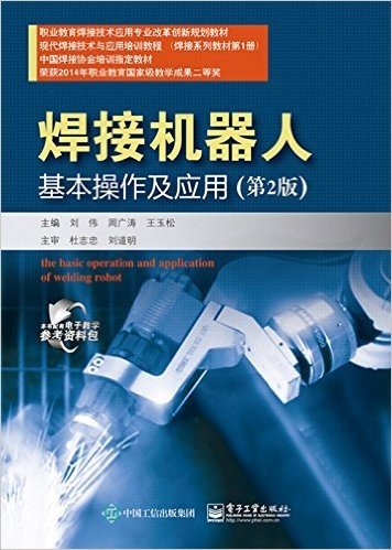职业教育焊接技术应用专业改革创新规划教材·现代焊接技术与应用培训教材·中国焊接协会培训指定教材:焊接机器人基本操作及应用(第2版)