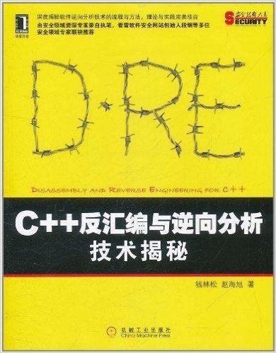 C++反汇编与逆向分析技术揭秘