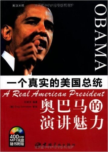 一个真实的美国总统•奥巴马的演讲魅力(英汉对照)(附MP3光盘1张)