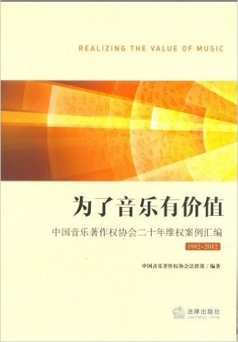 为了音乐有价值:中国音乐著作权协会二十年维权案例汇编(1992-2012)