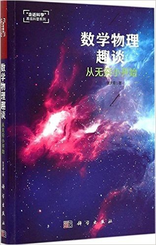 数学物理趣谈:从无穷小开始