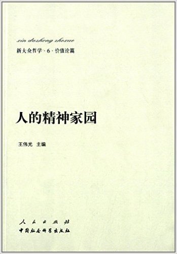 新大众哲学·6·价值论篇:人的精神家园