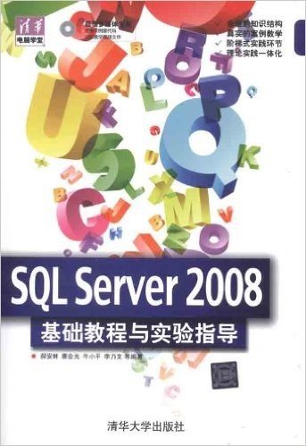 清华电脑学堂:SQL Server 2008基础教程与实验指导(附多媒体光盘)