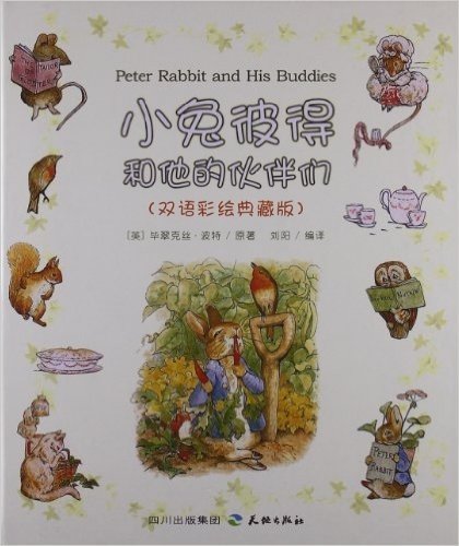小兔彼得和他的伙伴们(双语彩绘典藏版)