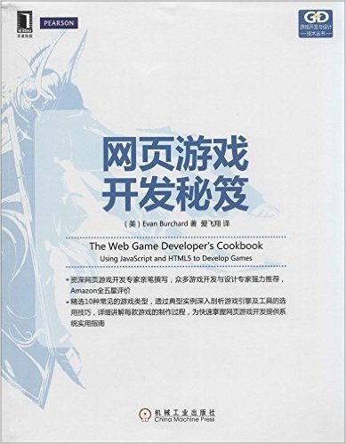 游戏开发与设计技术丛书:网页游戏开发秘笈