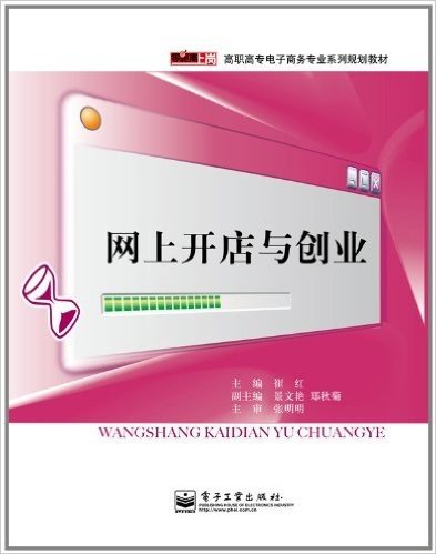 零距离上岗•高职高专电子商务专业系列规划教材:网上开店与创业