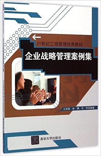 21世纪工商管理优秀教材:企业战略管理案例集