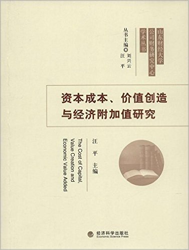 资本成本、价值创造与经济附加值研究