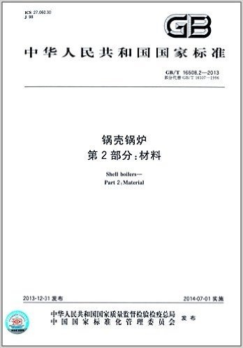 中华人民共和国国家标准:锅壳锅炉·第2部分:材料(GB/T 16508.2-2013)